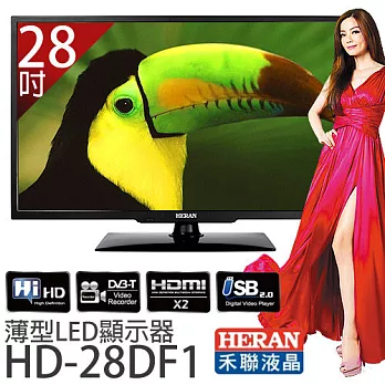 HERAN 禾聯 HD-28DF1 28型薄型 LED顥示器*附視訊盒.加贈《國際牌吹風機EH-ND11、8G隨身碟、HDMI傳輸線》