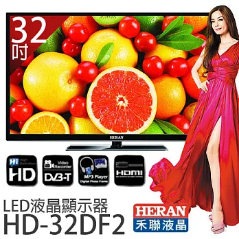 HERAN 禾聯 HD-32DF2 32吋超薄型 LED液晶顯示器+視訊盒.加贈《國際牌吹風機EH-ND11、8G隨身碟、HDMI傳輸線》