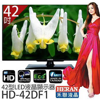 HERAN 禾聯 HD-42DF1 42吋 LED液晶顯示器 *附視訊盒.加贈《國際牌吹風機EH-ND11、8G隨身碟、HDMI傳輸線》