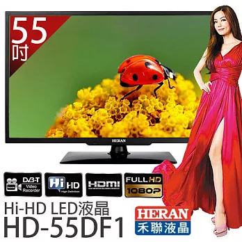 HEARN 禾聯 HD-55DF1 55吋FHD LED液晶顯示器 *附視訊盒.加贈《基本桌裝、國際牌吹風機EH-ND11、8G隨身碟、HDMI傳輸線》