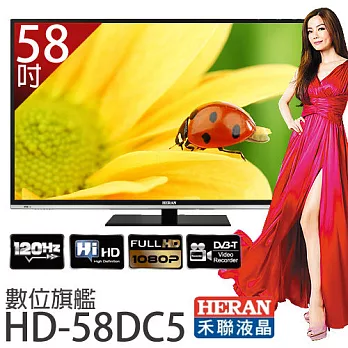 HEARN 禾聯 HD-58DC5 數位旗艦系列 58吋HI-HD LED液晶顯示器 *附視訊盒.加贈《基本桌裝、國際牌吹風機EH-ND11、8G隨身碟、HDMI傳輸線》