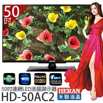 HERAN 禾聯 HD-50AC2 50吋連網LED液晶顯示器 *附視訊盒.加贈《基本桌裝、國際牌吹風機EH-ND11、8G隨身碟、HDMI傳輸線》