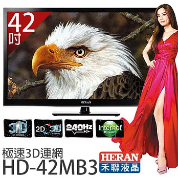 HERAN 禾聯 HD-42MB3 42吋主動式3D FullHD LED液晶顯示器 *附視訊盒.加贈《國際牌吹風機EH-ND11、8G隨身碟、HDMI傳輸線》