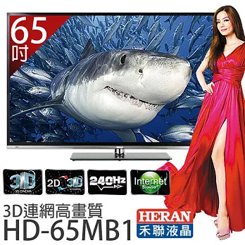 HERAN 禾聯 HD-65MB1 65吋3D連網 LED液晶顯示器 *附視訊盒.加贈《基本桌裝、國際牌吹風機EH-ND11、8G隨身碟、HDMI傳輸線》