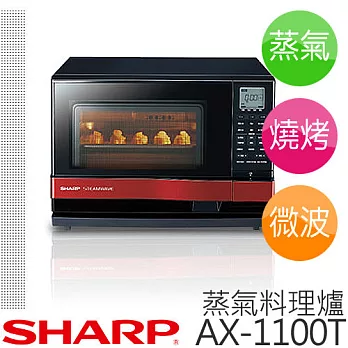 SHARP 夏普 AX-1100T 27L 蒸氣料理爐.