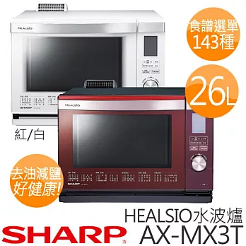 SHARP 夏寶 AX-MX3T 26L HEALSIO水波爐.白色