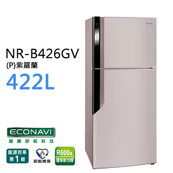 Panasonic NR-B426GV 國際牌 422L ECO NAVI雙門變頻冰箱（燦銀灰 / 紫羅蘭）*台灣製紫羅蘭