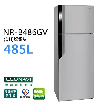 Panasonic NR-B486GV 國際牌 485L ECO NAVI雙門變頻冰箱（燦銀灰 / 紫羅蘭）*台灣製燦銀灰