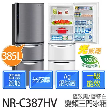 Panasonic 國際牌 385公升 三門變頻電冰箱 NR-C387HV (極致黑 / 糖瓷白)【台灣製】極致黑