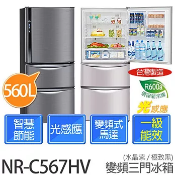 Panasonic 國際牌 NR-C567HV 560L變頻智慧節能三門冰箱 (極致黑/水晶紫)【台灣製】極致黑