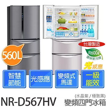 Panasonic 國際牌 NR-D567HV 560L變頻智慧節能四門冰箱 (極致黑/水晶紫)【台灣製】水晶紫