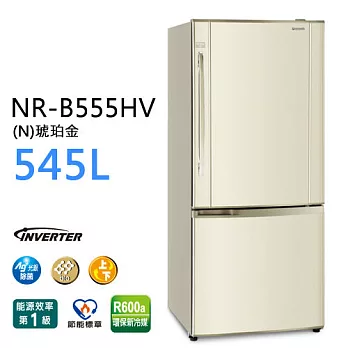 Panasonic NR-B555HV 國際牌 545L雙門變頻冰箱（琥珀金）*台灣製