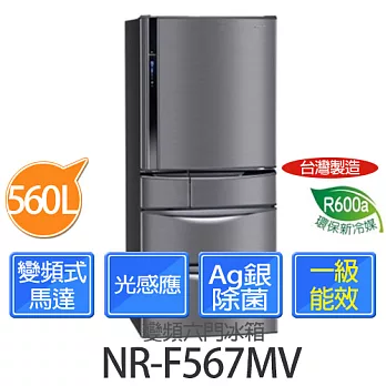 Panasonic 國際牌 NR-F567MV 560L節能變頻六門冰箱 極致黑【台灣製】