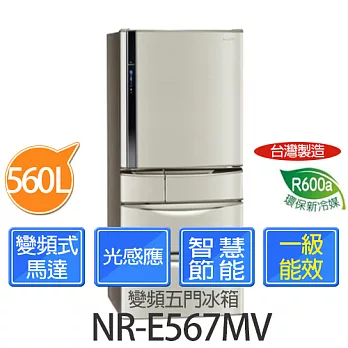 Panasonic 國際牌 NR-E567MV 560L變頻1級能效五門冰箱【台灣製】