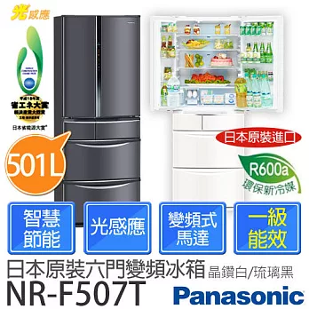 Panasonic 國際牌 NR-F507TT / NR-F507TX501L日本原裝 變頻節能六門冰箱 (晶鑽白/琉璃黑)晶鑽白