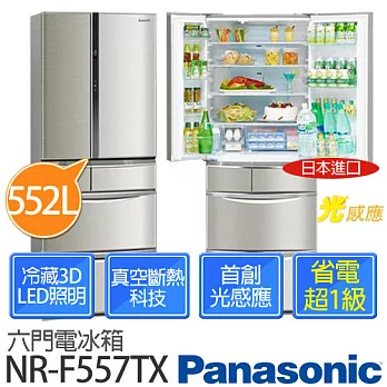 Panasonic 國際牌 NR-F557TX552公升 日本進口 能源效率第1級 ECO NAVI 六門變頻電冰箱