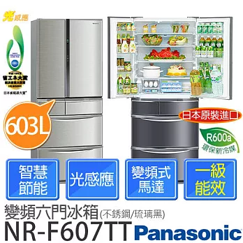 Panasonic 國際牌 NR-F607TT 603L日本原裝 智慧節能變頻六門冰箱 (不銹鋼/琉璃黑)琉璃黑