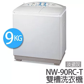 Panasonic NW-90RC-T 國際牌 9kg 雙槽大海龍洗衣機【台灣製】