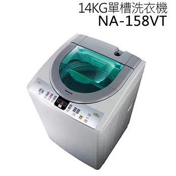 Panasonic NA-158VT 國際牌 14KG單槽洗衣機【台灣製】