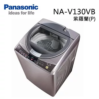 Panasonic NA-V130VB 國際牌 13KG ECO NAVI變頻洗衣機（璀璨金 / 紫羅蘭）【台灣製】紫羅蘭