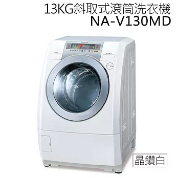 Panasonic NA-V130MD 國際牌 13KG斜取式滾筒洗衣機（晶鑽白）*台灣製