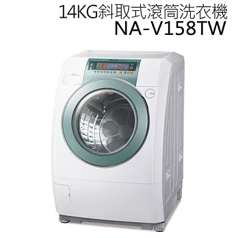 Panasonic NA-V158TW 國際牌 14KG斜取式滾筒洗衣機【台灣製】