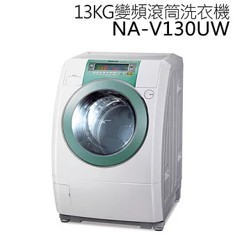 Panasonic NA-V130UW 國際牌 13KG變頻滾筒洗衣機*台灣製