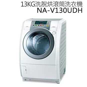 Panasonic NA-V130UDH 國際牌 13KG洗脫烘滾筒洗衣機*台灣製