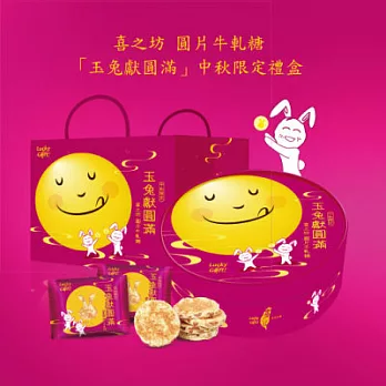 [喜之坊] 玉兔獻圓滿禮盒-圓片牛軋糖_中秋限定(2盒)(含運)