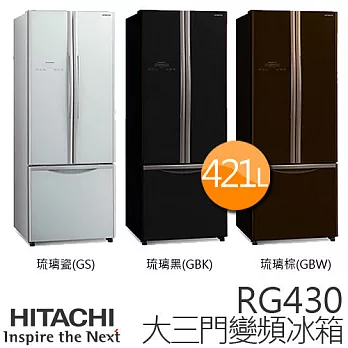 HITACHI RG430 日立 421L 變頻三門冰箱／一級能效 (琉璃瓷GS / 琉璃黑GBK / 琉璃棕GBW).琉璃瓷