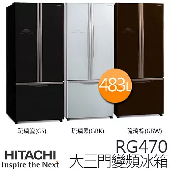 HITACHI RG470 日立 483L 變頻三門冰箱／一級能效 (琉璃瓷GS / 琉璃黑GBK / 琉璃棕GBW).琉璃黑