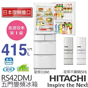 HITACHI 日立 RS42DMJ 415L 變頻五門電冰箱／一級能效 (星燦不銹鋼SH / 星燦白W )【日本原裝進口】.星燦不銹鋼