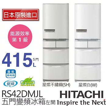 HITACHI 日立 RS42DMJL 415L 左開 變頻五門電冰箱／一級能效 (星燦不銹鋼SH / 星燦白W)【日本原裝進口】星燦不銹鋼