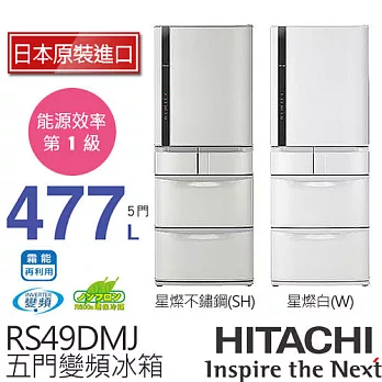 HITACHI 日立 RS49DMJ 477L 變頻五門電冰箱／一級能效 (星燦不銹鋼SH / 星燦白W)【日本原裝進口】.星燦不銹鋼