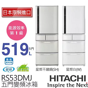 HITACHI 日立 RS53DMJ 519L 變頻五門電冰箱／一級能效 (星燦不銹鋼SH / 星燦白W)【日本原裝進口】.星燦不銹鋼