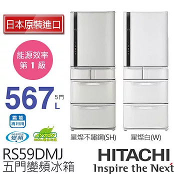 HITACHI 日立 RS59DMJ 567L 變頻五門電冰箱／一級能效 (星燦不銹鋼SH / 星燦白W)【日本原裝進口】.星燦不銹鋼