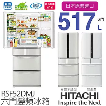 HITACHI RSF52DMJ 日立517L 智慧變頻六門冰箱／一級能效 (星燦不鏽鋼SH / 星燦白W)【日本原裝進口】星燦不鏽鋼