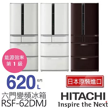 HITACHI 日立 RSF62DMJ 620 公升 變頻六門電冰箱／超一級能效 (星燦不鏽鋼SH / 星燦白W / 貴族棕TD)【日本原裝】.星燦白