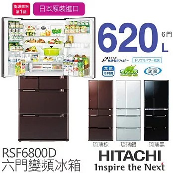 HITACHI 日立 RSF6800D620L 變頻六門電冰箱／一級能效 (琉璃棕XT / 琉璃銀XS / 琉璃黑XK)【日本原裝進口】.琉璃黑