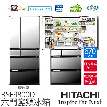 HITACHI 日立 RSF9800D 670公升 變頻六門冰箱／一級能效 (琉璃鏡)【日本原裝進口】