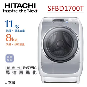 《日本製》HITACHI日立SFBD1700T 11KG滾筒式洗脫烘洗衣機/左開(星空銀)