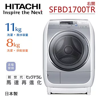 《日本製》HITACHI 日立SFBD1700TR 11KG滾筒式洗脫烘洗衣機/右開(星空銀)