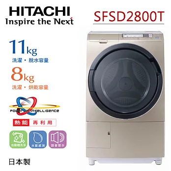 《日本製》HITACHI日立SFSD2800T 11KG風熨斗窄版滾筒式洗脫烘洗衣機/左開(香檳金)