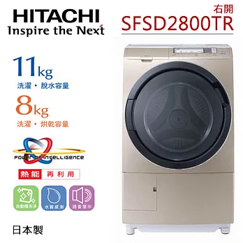 HITACHI SFSD2800TR 日立 11KG風熨斗窄版滾筒式洗脫烘洗衣機（右開香檳金）【日本進口】.