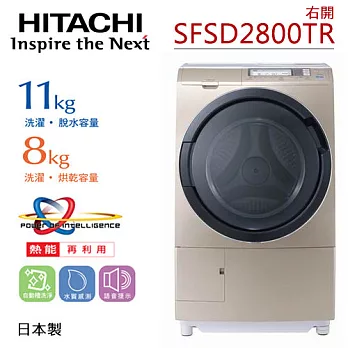 《日本製》HITACHI日立SFSD2800TR 11KG風熨斗窄版滾筒式洗脫烘洗衣機/右開(香檳金)