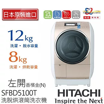 《日本製》HITACHI日立 SFBD5100T 12KG 尼加拉飛瀑滾筒式洗脫烘洗衣機/左開(香檳金)