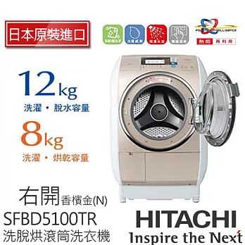 《日本製》HITACHI日立SFBD5100TR  12KG 尼加拉飛瀑滾筒式洗脫烘洗衣機/右開(香檳金)
