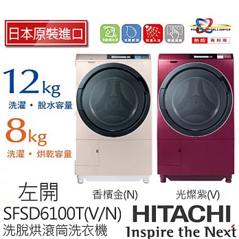 《日本製》HITACHI日立SFSD6100T 12KG 尼加拉飛瀑滾筒式洗脫烘洗衣機(光燦紫)