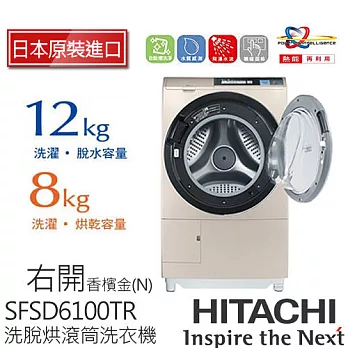 《日本製》HITACHI日立SFSD6100TR 12KG 尼加拉飛瀑滾筒式洗脫烘洗衣機/右開(香檳金)