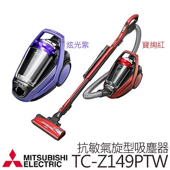 MITSUBISHI 三菱 TC-Z149PTW 氣旋型吸塵器.寶絢紅